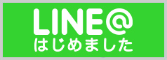 LINE@はじめました