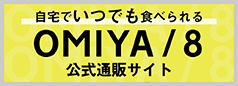 OMIYA/8 壱八家のらーめん通販