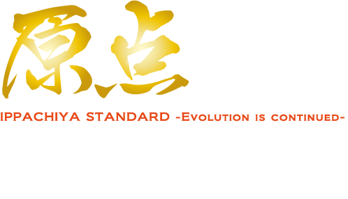 原点。進化を続ける原点の味。Ippachiya Standard. Evolution is continued.原点の製法にこだわり「横浜家系」の中でも日々進化しています。自慢のコクのあるとんこつスープは 特製の太麺が良くからみ合います。横浜で生まれ 進化を遂げた「壱八家」のとんこつラーメンです。