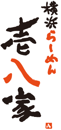 横浜らーめん壱八家
